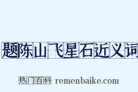 题陈山飞星石近义词是什么意思的图片